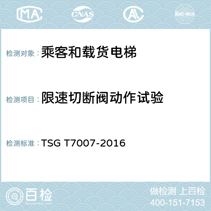 限速切断阀动作试验 电梯型式试验规则及第1号修改单 附件H 乘客和载货电梯型式试验要求 TSG T7007-2016 H6.27