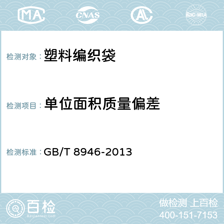 单位面积质量偏差 《塑料编织袋通用技术要求》 GB/T 8946-2013 7.2.3