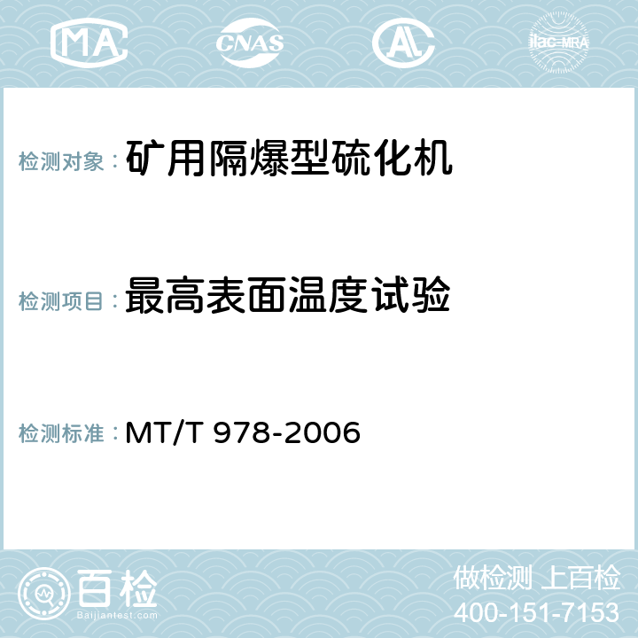 最高表面温度试验 矿用隔爆型硫化机 MT/T 978-2006 5.13.1
