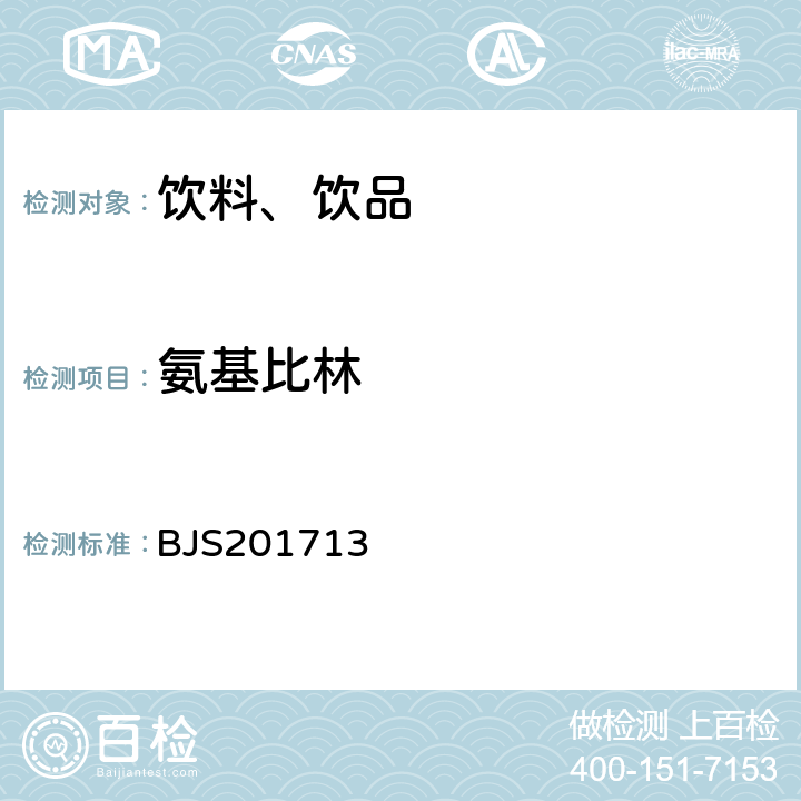 氨基比林 总局关于发布《饮料、茶叶及相关制品中对乙酰氨基酚等59种化合物的测定》等6项食品补充检验方法的公告(2017年第160号)中附件1饮料、茶叶及相关制品中对乙酰氨基酚等59种化合物的测定 BJS201713