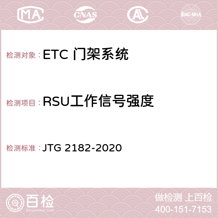 RSU工作信号强度 公路工程质量检验评定标准 第二册 机电工程 JTG 2182-2020 6.4.2