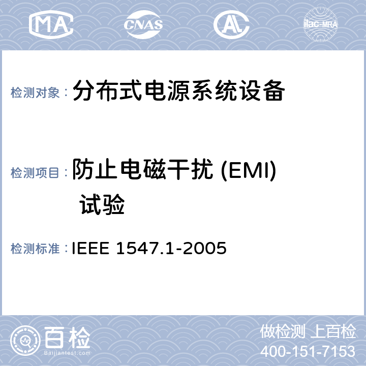 防止电磁干扰 (EMI) 试验 分布式电源系统设备互连标准 IEEE 1547.1-2005 5.5.1