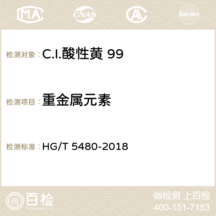 重金属元素 HG/T 5480-2018 C.I.酸性黄99