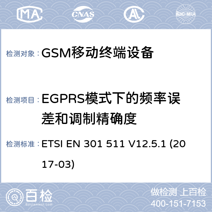 EGPRS模式下的频率误差和调制精确度 ETSI EN 301 511 全球移动通信系统（GSM）;移动电台（MS）设备;  V12.5.1 (2017-03) 4.2.26