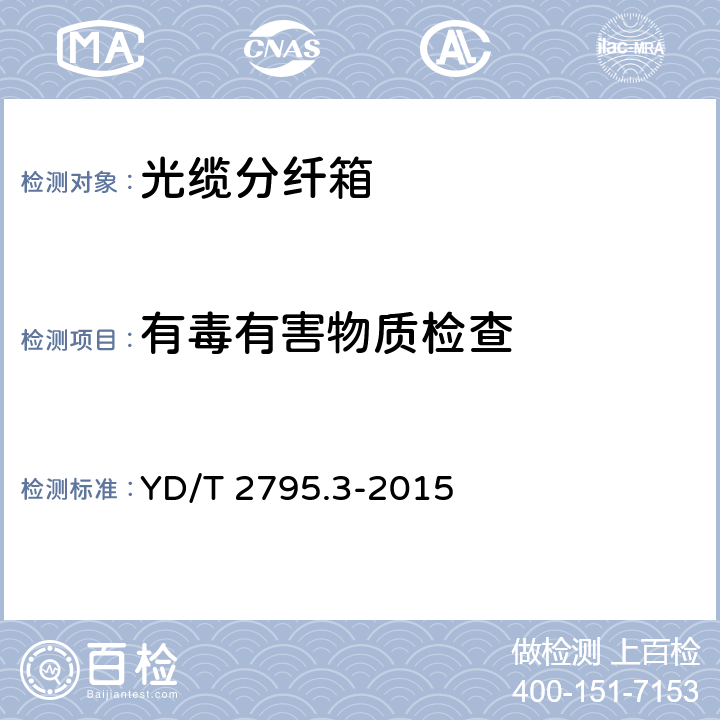 有毒有害物质检查 智能光分配网络 光配线设施 第3部分：智能光缆分纤箱 YD/T 2795.3-2015