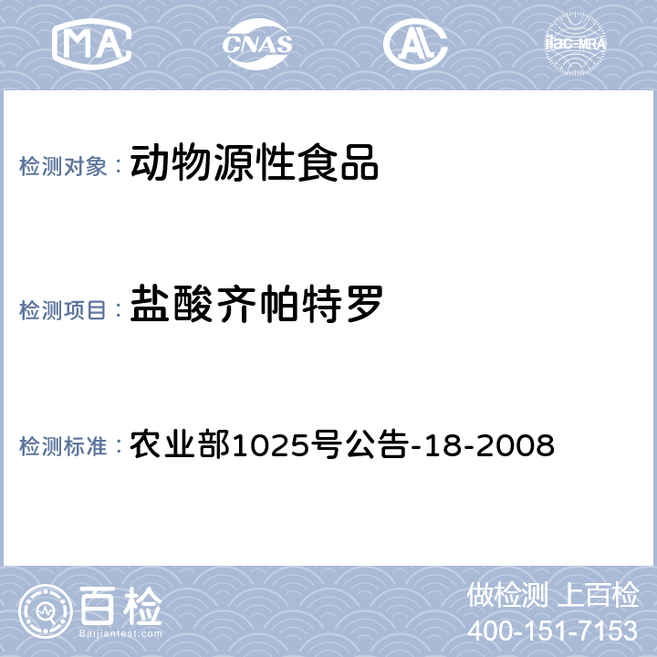 盐酸齐帕特罗 动物源性食品中β-受体激动剂残留检测 液相色谱-串联质谱法 农业部1025号公告-18-2008