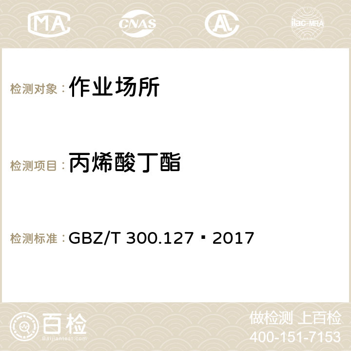 丙烯酸丁酯 工作场所空气有毒物质测定 第127部分：丙烯酸酯类 GBZ/T 300.127—2017 4 丙烯酸酯类的溶剂解吸-气相色谱法