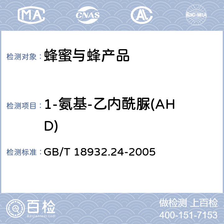 1-氨基-乙内酰脲(AHD) 蜂蜜中呋喃它酮、呋喃西林、呋喃妥因和呋喃唑酮代谢物残留量的测定方法 液相色谱-串联质谱法 GB/T 18932.24-2005