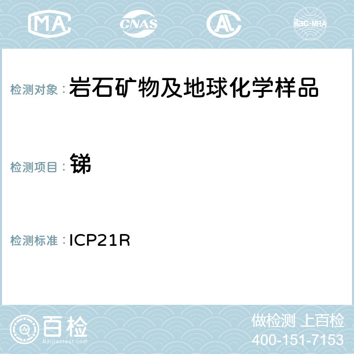 锑 ICP检测多元素Me-ICP21R/ Ver.3.1/27.06.05 ICP21R