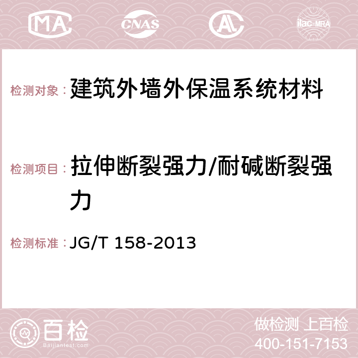 拉伸断裂强力/耐碱断裂强力 胶粉聚苯颗粒外墙外保温系统材料 JG/T 158-2013 7.8.2