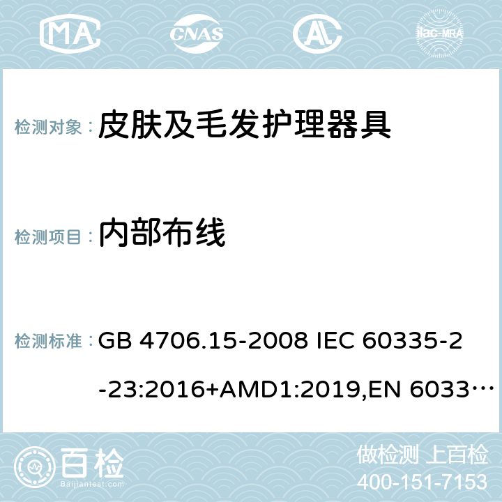 内部布线 家用和类似用途电器的安全 皮肤及毛发护理器具的特殊要求 GB 4706.15-2008 IEC 60335-2-23:2016+AMD1:2019,EN 60335-2-23:2003+A2:2015 23