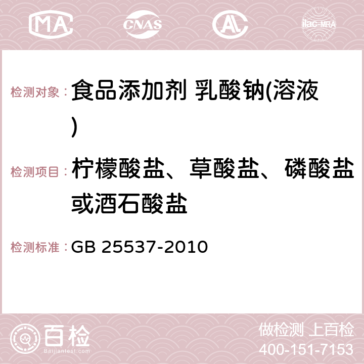 檸檬酸鹽、草酸鹽、磷酸鹽或酒石酸鹽 食品安全國家標準 食品添加劑 乳酸鈉(溶液) GB 25537-2010 附錄A.8