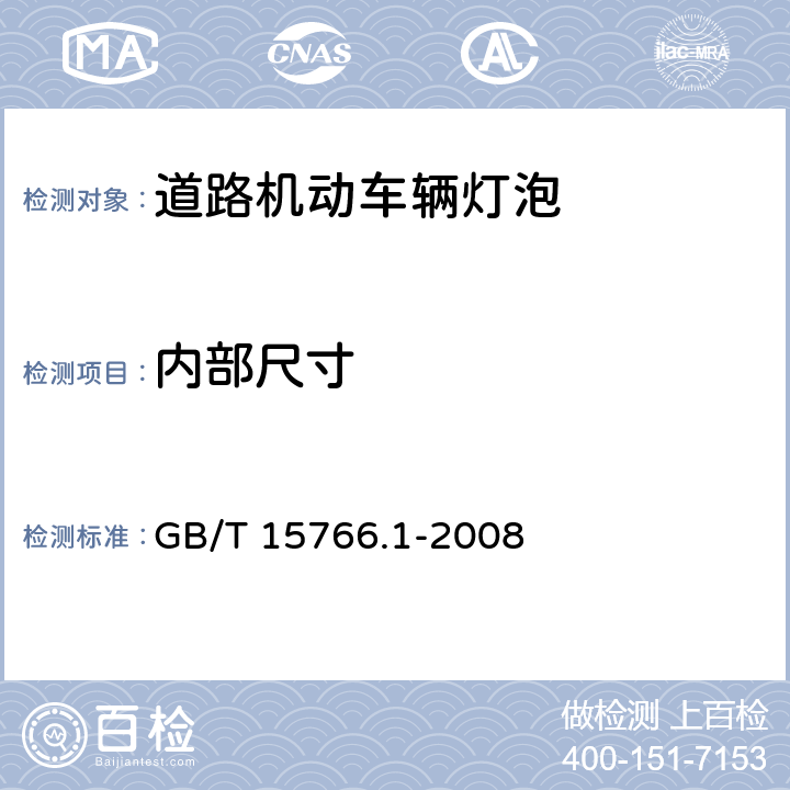 内部尺寸 道路机动车辆灯泡尺寸、光电性能要求 GB/T 15766.1-2008 附录A