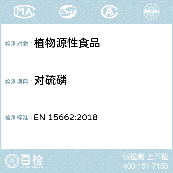 對硫磷 植物源性食品 - 乙腈提取/分配和分散SPE凈化后使用以GC和LC為基礎(chǔ)的分析技術(shù)測定農(nóng)藥殘留的多種方法 - 模塊化QuEChERS方法 EN 15662:2018
