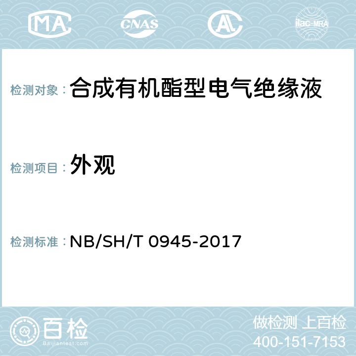 外观 SH/T 0945-2017 合成有机酯型电气绝缘液 NB/ 表1目测
