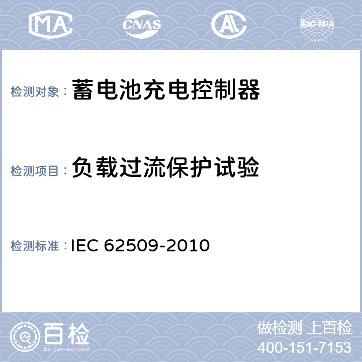 负载过流保护试验 IEC 62509-2010 光伏系统用蓄电池充电控制器 性能和功能