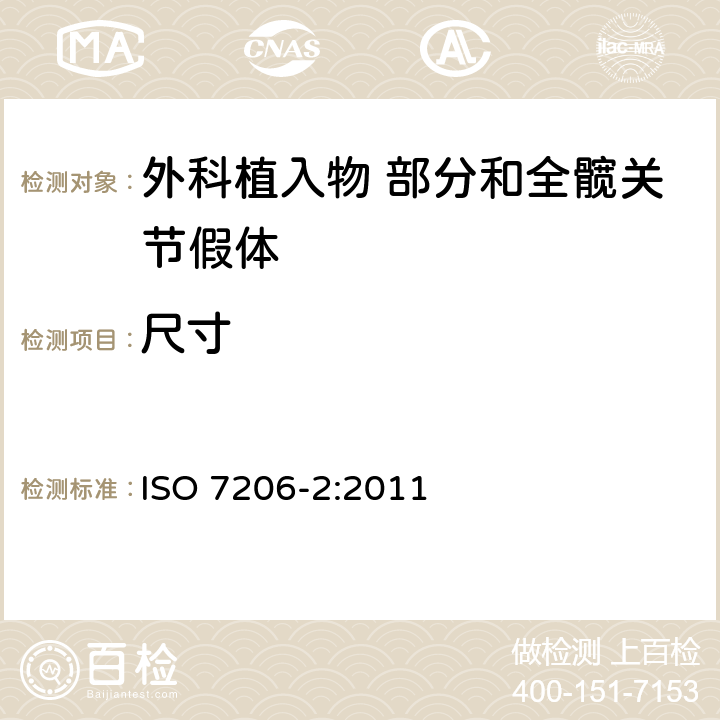 尺寸 ISO 7206-2-2011 外科植入物 部分和全髋关节假体 第2部分:金属的、陶瓷的和塑料连接面