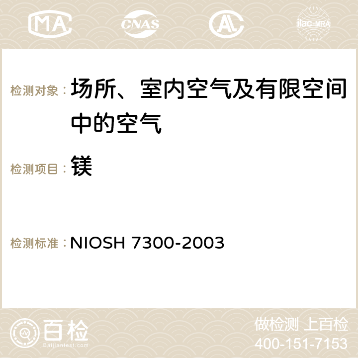镁 元素的测定 电感耦合等离子体发射光谱法 NIOSH 7300-2003