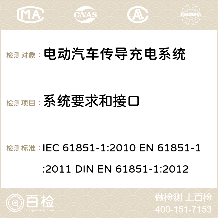 系统要求和接口 电动汽车传导充电系统 第1部分：通用要求 IEC 61851-1:2010 EN 61851-1:2011 DIN EN 61851-1:2012 6