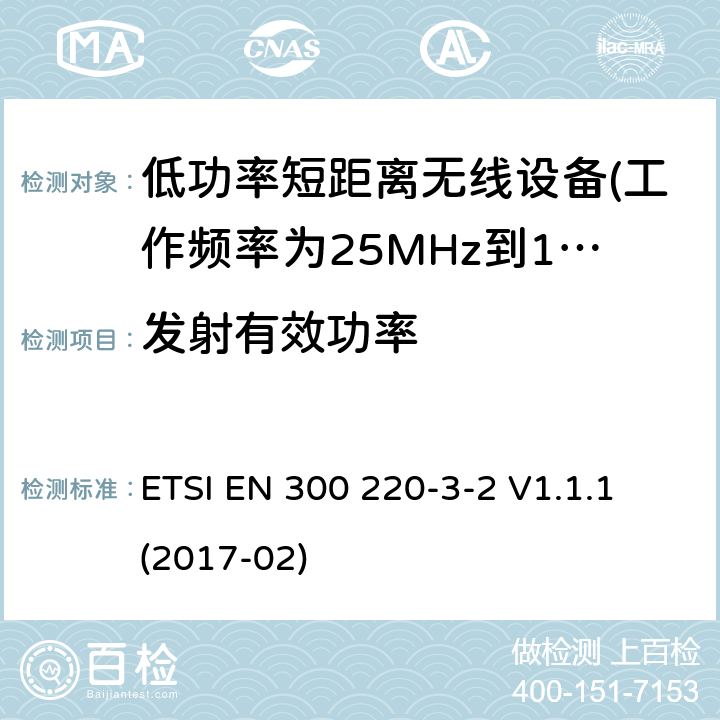 發射有效功率 短距離設備（SRD）運行 在25 MHz至1000 MHz的頻率范圍內; 第1部分：技術特性和測量方法 ETSI EN 300 220-3-2 V1.1.1 (2017-02) 4.2.2