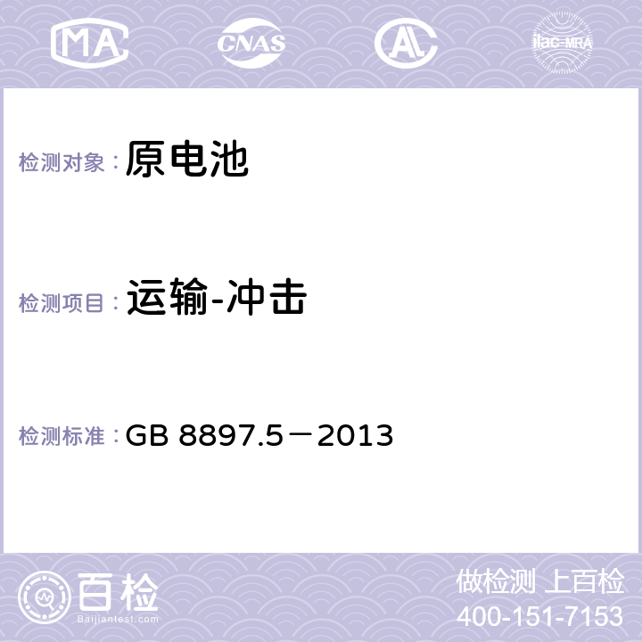 运输-冲击 原电池 第5部分：水溶液电解质电池的安全要求 GB 8897.5－2013 6.2.2.2