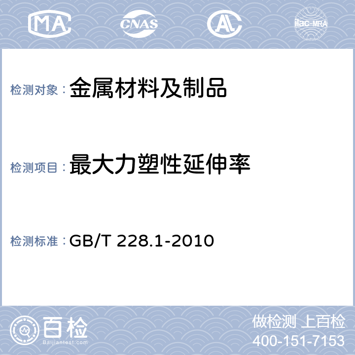 最大力塑性延伸率 金属材料 拉伸试验 第1部分：室温试验方法 GB/T 228.1-2010 18/18