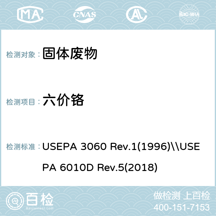 六价铬 六价铬的碱消解\\土壤, 底泥, 固体废弃物 六价铬的测定 电感耦合等离子体原子发射光谱法 USEPA 3060 Rev.1(1996)\\USEPA 6010D Rev.5(2018)