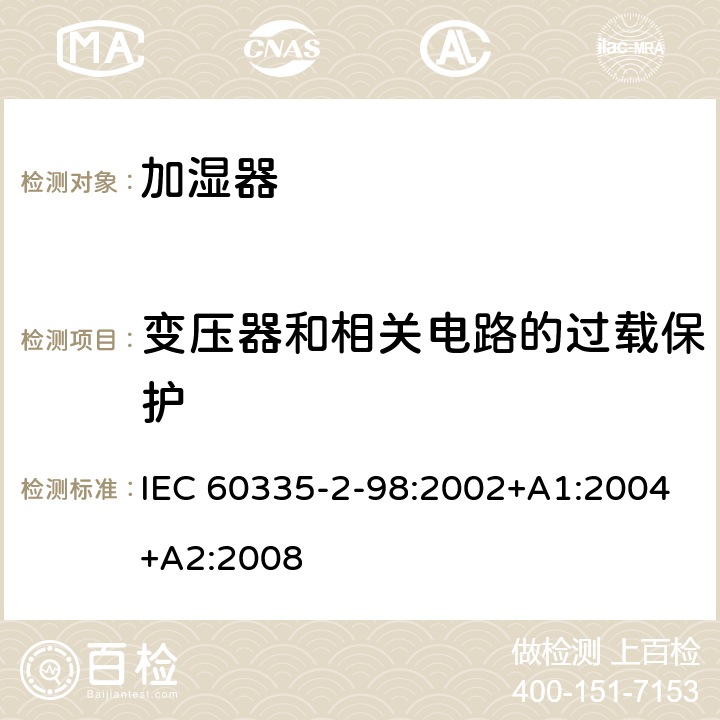 變壓器和相關電路的過載保護 家用和類似用途電器的安全 第2-98部分：加濕器的特殊要求 IEC 60335-2-98:2002+A1:2004+A2:2008 17
