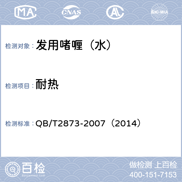 耐热 发用啫喱（水） QB/T2873-2007（2014） 6.2.2