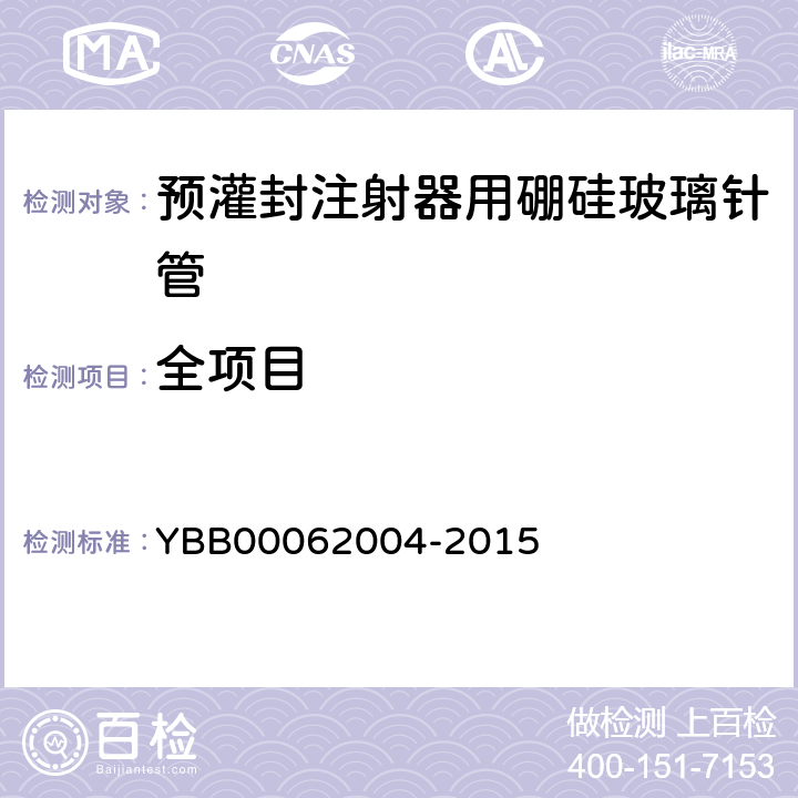 全项目 预灌封注射器用硼硅玻璃针管 YBB00062004-2015