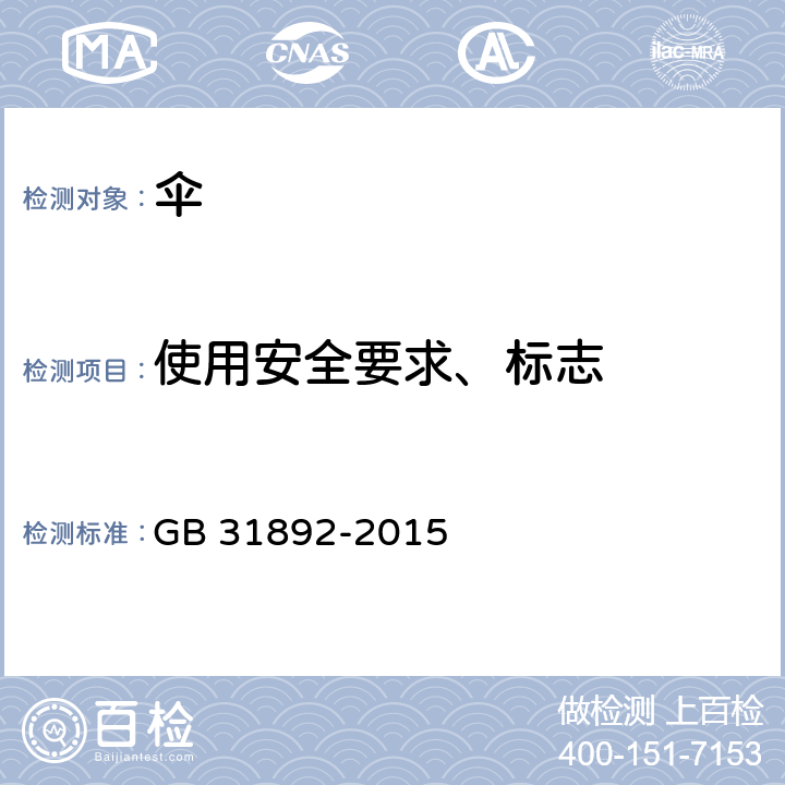 使用安全要求、标志 伞类产品安全通用技术条件 GB 31892-2015 5.3，6.3，8.1