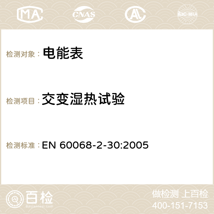 交变湿热试验 环境试验 第2-30部分：试验 试验Db: 交变湿热（12h＋12h循环）(IEC 60068-2-30:2005) EN 60068-2-30:2005