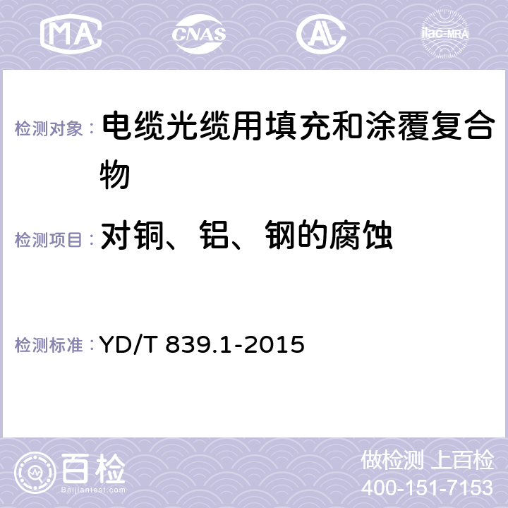 对铜、铝、钢的腐蚀 通信电缆光缆用填充和涂覆复合物 第1部分：试验方法 YD/T 839.1-2015