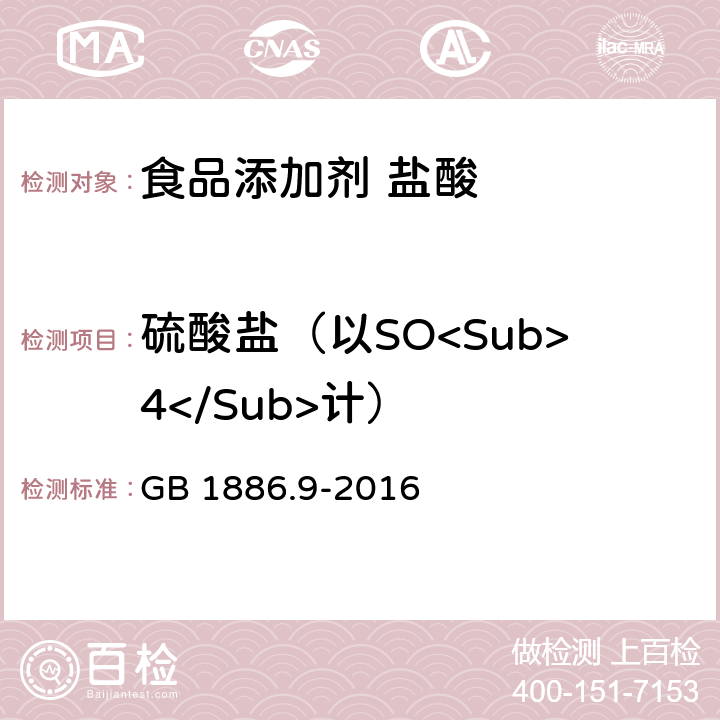 硫酸盐（以SO<Sub>4</Sub>计） 食品安全国家标准 食品添加剂 盐酸 GB 1886.9-2016 附录A 6