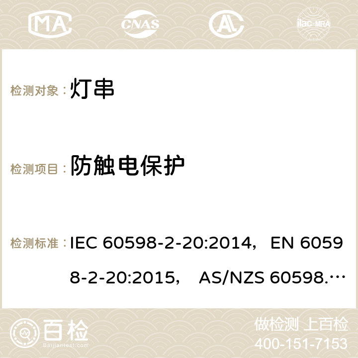 防触电保护 灯具 第2-20部分: 特殊要求 灯串 IEC 60598-2-20:2014，EN 60598-2-20:2015， AS/NZS 60598.2.20: 2018 20.12