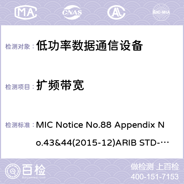 扩频带宽 第二代低功耗数据通信系统/无线局域网系统 MIC Notice No.88 Appendix No.43&44(2015-12)
ARIB STD-T66 V3.7:2014
STD-33 V5.4:2010 条款 3.2