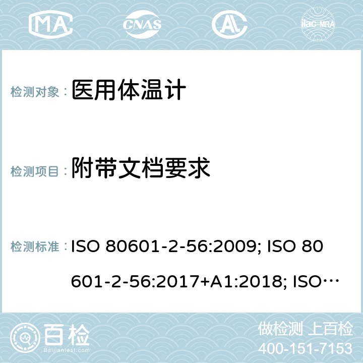 附带文档要求 医用电气设备：第2-56部分 医用体温计的基本安全和基本性能用特殊要求 ISO 80601-2-56:2009; ISO 80601-2-56:2017+A1:2018; ISO 80601-2-56:2017; EN ISO 80601-2-56:2012; EN ISO 80601-2-56:2017; EN ISO 80601-2-56:2017+A1:2020 201.7.9