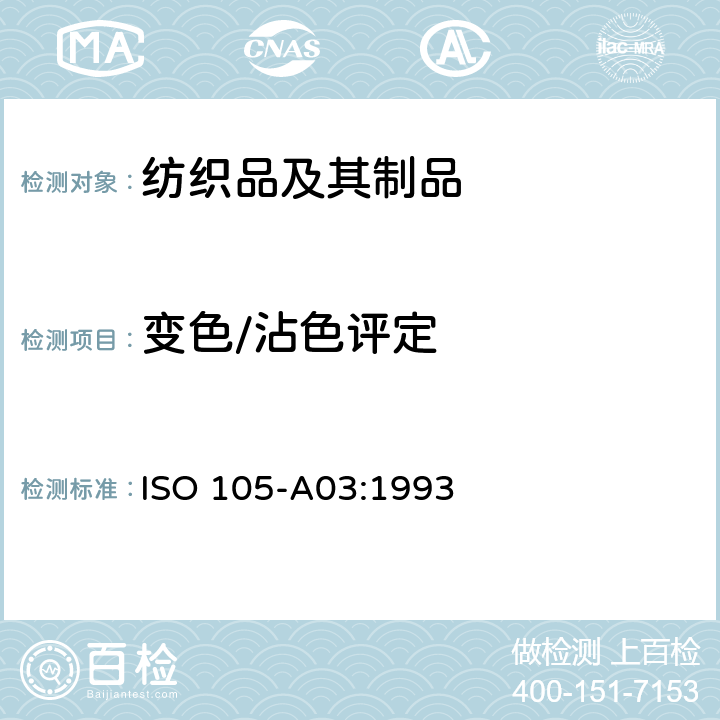 变色/沾色评定 ISO 105-A03:1993 纺织品 色牢度试验 第A03部分：评定沾色用灰色样卡 