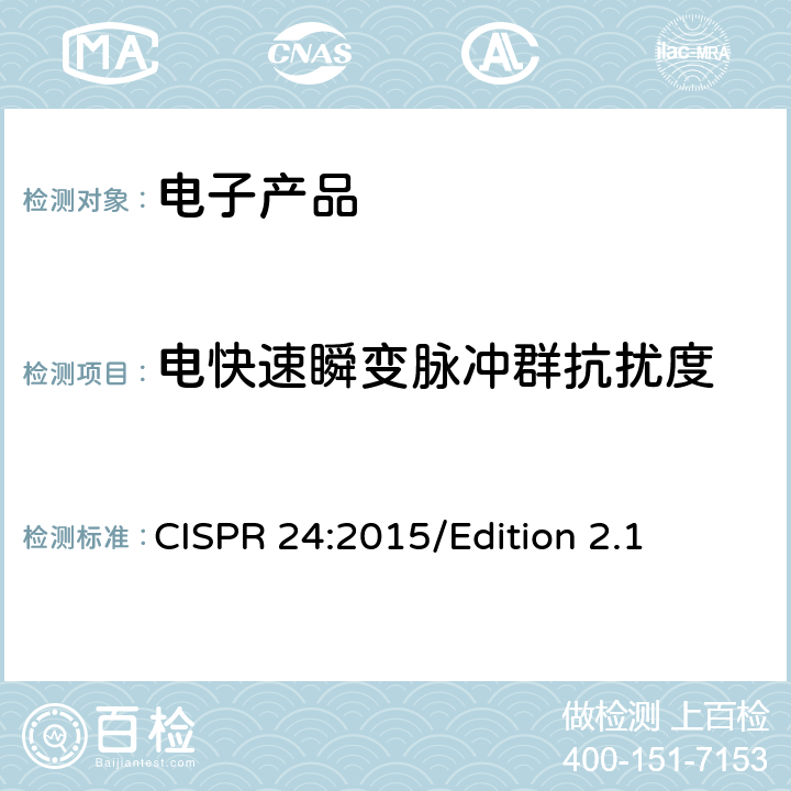 电快速瞬变脉冲群抗扰度 信息技术设备抗扰度限值和测量方法 CISPR 24:2015/Edition 2.1 4.2.2