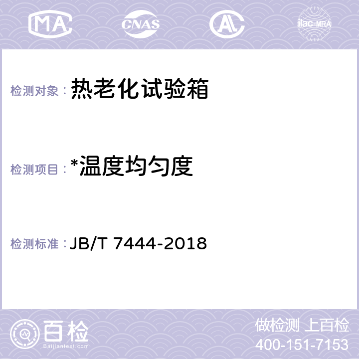 *温度均匀度 空气热老化试验箱 JB/T 7444-2018 7.8