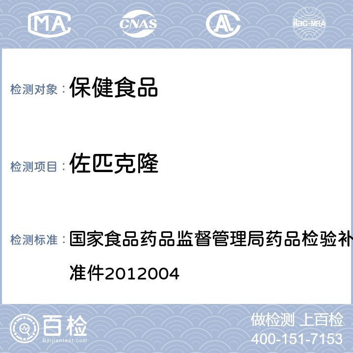 佐匹克隆 安神类中成药和保健食品中非法添加褪黑素、佐匹克隆、氯苯那敏、扎来普隆的补充检验方法 国家食品药品监督管理局药品检验补充检验方法和检验项目批准件2012004