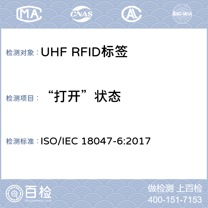 “打开”状态 信息技术.射频识别装置合格试验方法 第6部分:860至960MHz空中接口通信的试验方法 ISO/IEC 18047-6:2017 8.2