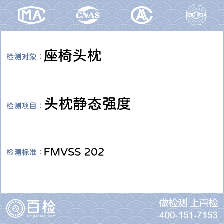 头枕静态强度 头枕 FMVSS 202 4.2(3)(4)