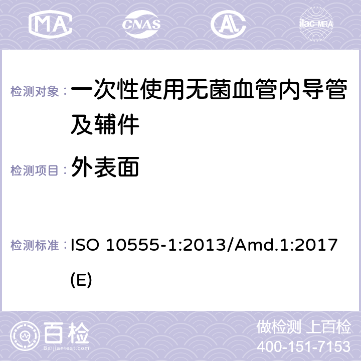 外表面 一次性使用无菌血管内导管 第1部分：通用要求 ISO 10555-1:2013/Amd.1:2017(E) （4.4）