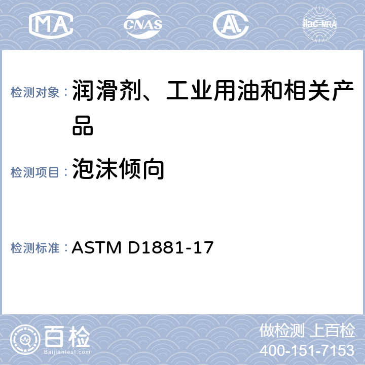 泡沫倾向 发动机冷却液泡沫倾向测定法(玻璃器皿法) ASTM D1881-17