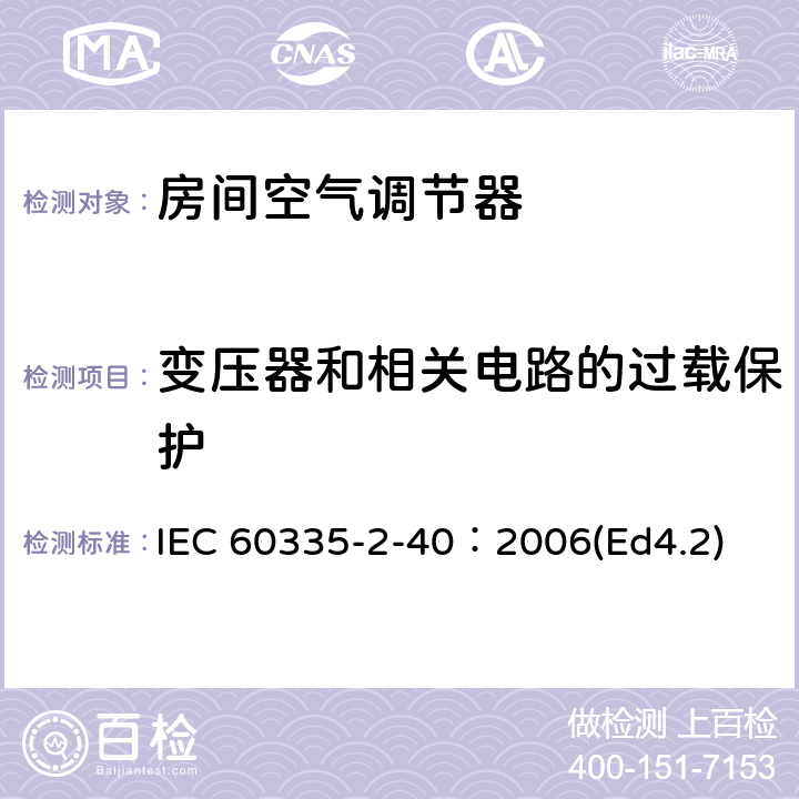 变压器和相关电路的过载保护 家用和类似用途电器的安全 热泵、空调器和除湿机的特殊要求 IEC 60335-2-40：2006(Ed4.2) 17