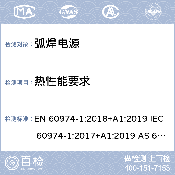 热性能要求 EN 60974-1:2018 弧焊设备 第1部分：焊接电源 +A1:2019 IEC 60974-1:2017+A1:2019 AS 60974.1-2020 7