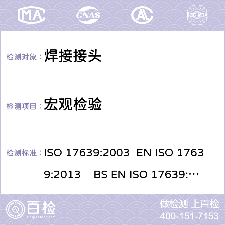 宏观检验 金属材料焊缝破坏性试验 焊缝宏观和微观检验 ISO 17639:2003 EN ISO 17639:2013 BS EN ISO 17639:2013