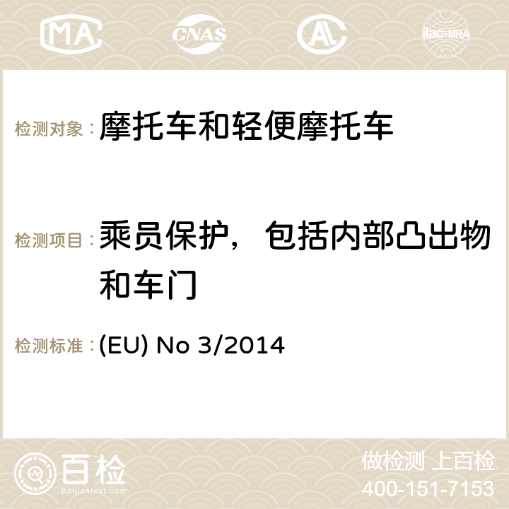 乘员保护，包括内部凸出物和车门 对欧盟No 168/2013法规关于二轮/三轮/四轮车辆认证功能安全要求的补充法规 (EU) No 3/2014