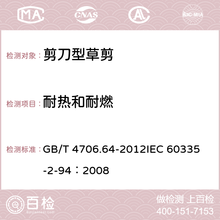 耐热和耐燃 GB/T 4706.64-2012 【强改推】家用和类似用途电器的安全 第2部分:剪刀型草剪的专用要求